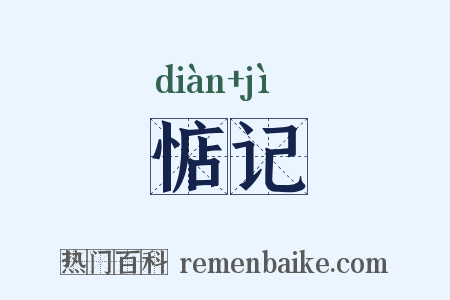 惦记是什么意思的图片